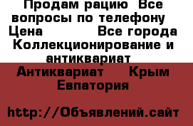 Продам рацию. Все вопросы по телефону › Цена ­ 5 000 - Все города Коллекционирование и антиквариат » Антиквариат   . Крым,Евпатория